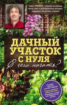 Книга Дачный участок с нуля С чего начать? (Траннуа П.), б-11041, Баград.рф